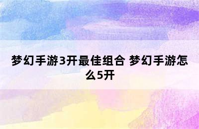 梦幻手游3开最佳组合 梦幻手游怎么5开